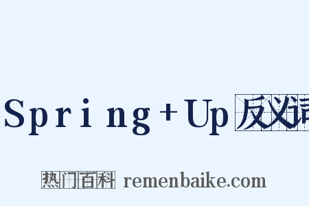 Spring+Up反义词是什么意思的图片